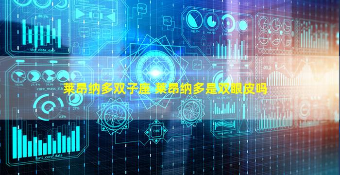 莱昂纳多双子座 莱昂纳多是双眼皮吗